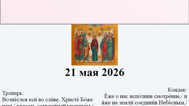 Поздравляем с Вознесением Христовым