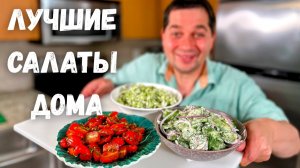 Вы перестанете покупать салаты! 3 рецепта салатов на каждый день. Капуста, огурцы или помидоры.