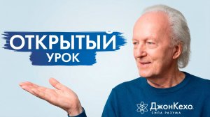Сила подсознания: Открытый урок с Джоном Кехо