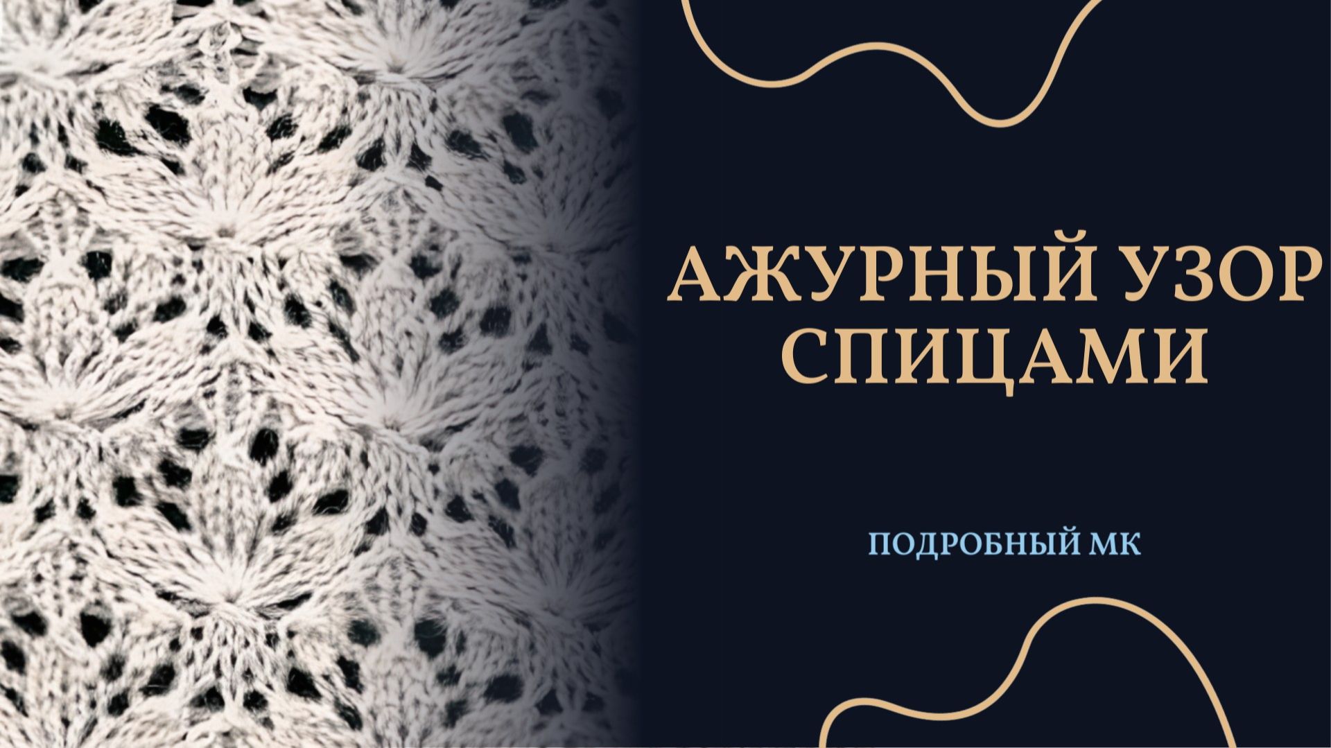 МК узоры