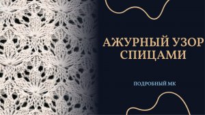 Воздушная красота: вяжем ажурный узор / #вязание #вязаниенаспицах #ажурныйузор