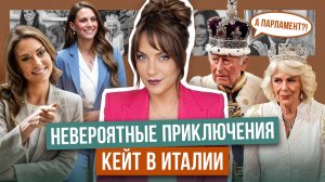 КЕЙТ отработала ИТАЛИЮ _ ОБРАЗЫ кольцо ДИАНЫ в глине _ особенное ОТКРЫТИЕ ЧАРЛЬЗА _ ГАРРИ примазался