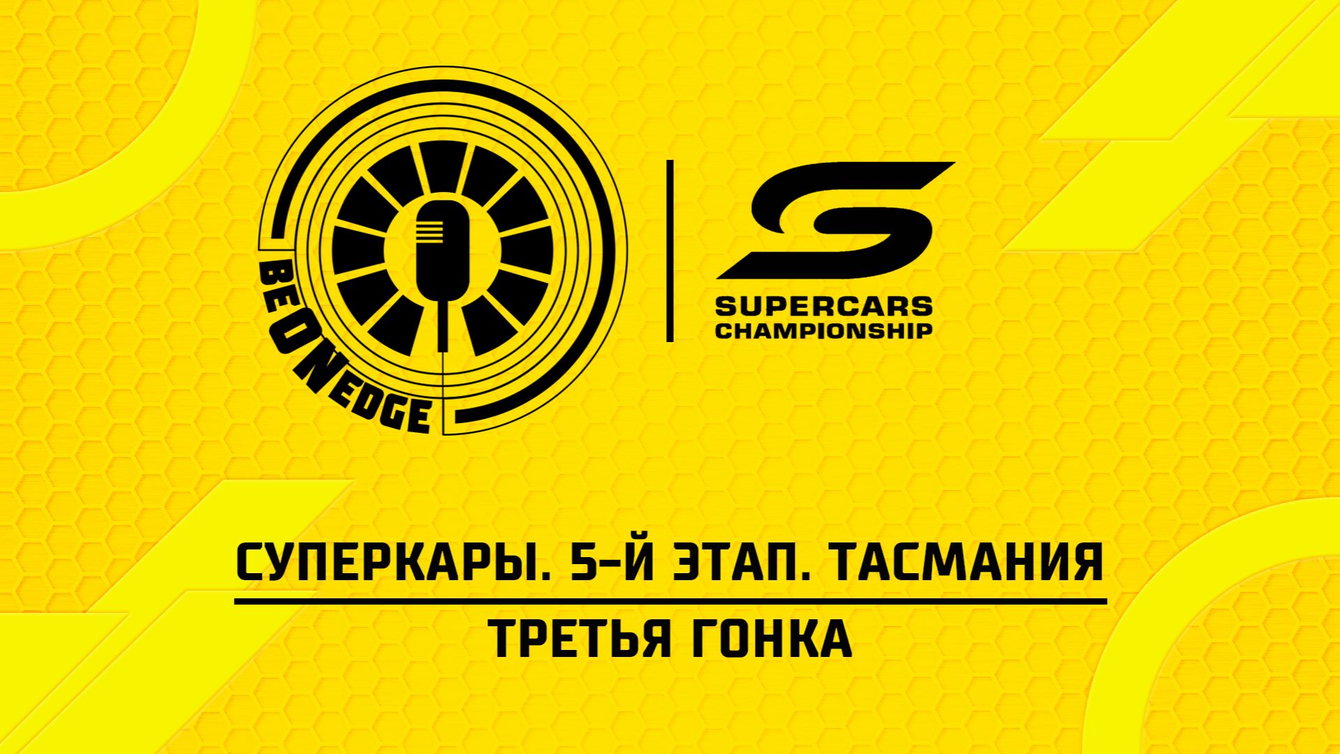 24.05.26 | 09:00 | Суперкары. 5-й этап. Тасмания. Третья гонка (Глеб Косарев, Маша Понедельник)