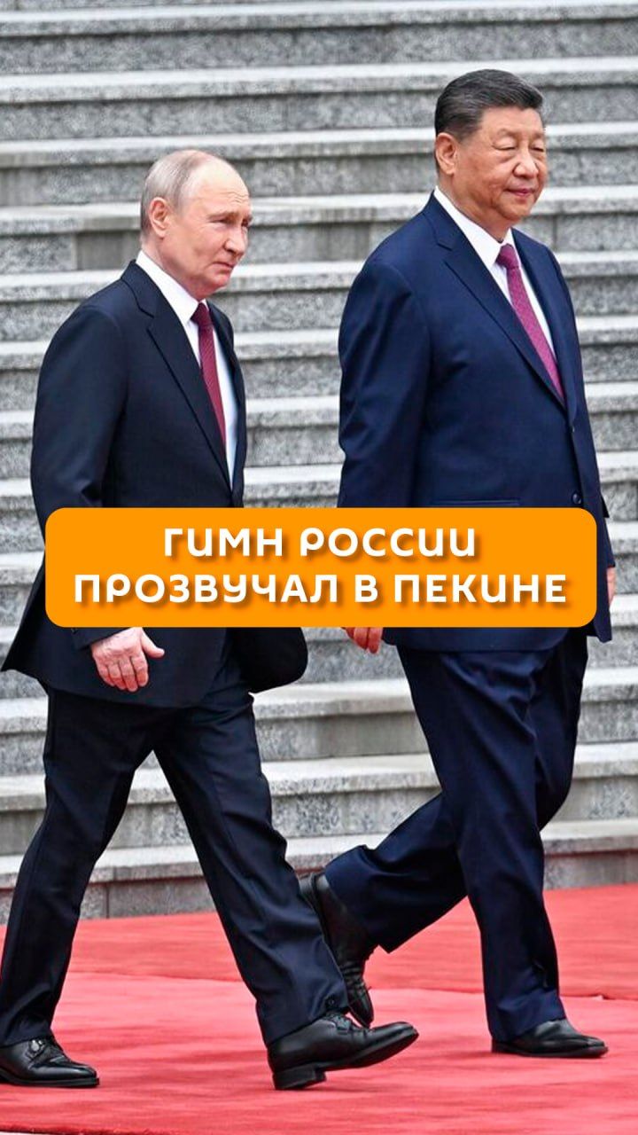 Гимн России прозвучал в Пекине