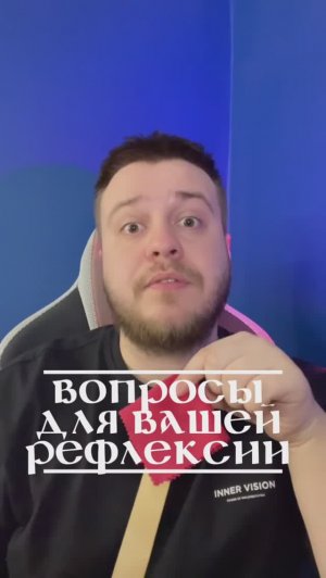 Вопросы для вашей рефлексии