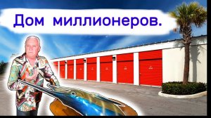 АУКЦИОН КОНТЕЙНЕРОВ В США - Дом миллионеров. Очень повезло. Выпуск 344