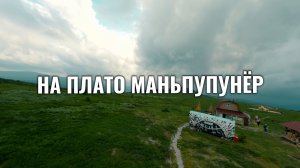 НА ПЛАТО МАНЬПУПУНЕР
