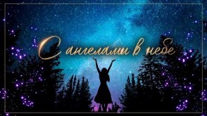 С ангелами... Поклонение. Краснодар