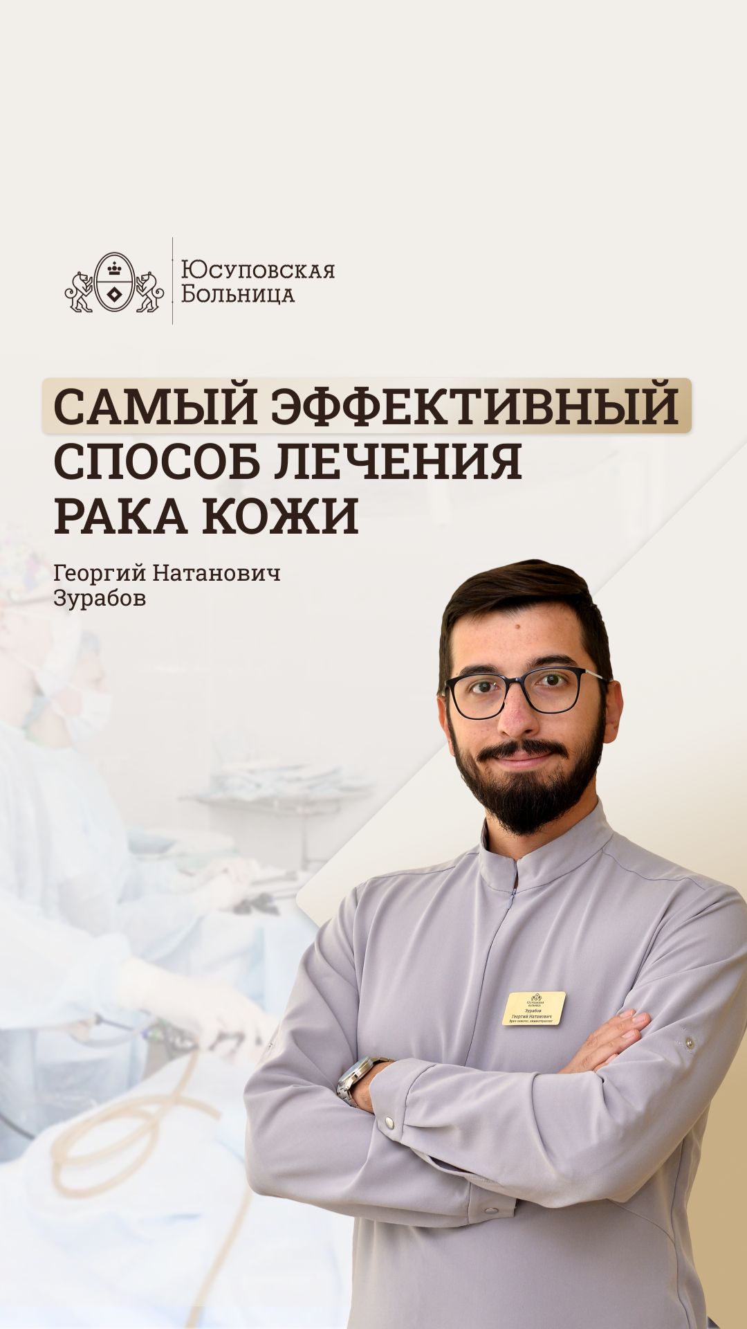 Эффективный метод борьбы с раком кожи. Юсуповская Больница. Георгий Зурабов - онколог