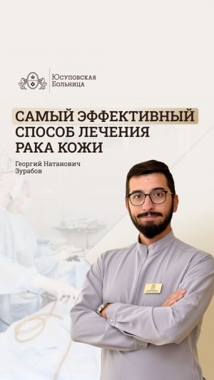 Эффективный метод борьбы с раком кожи. Юсуповская Больница. Георгий Зурабов - онколог