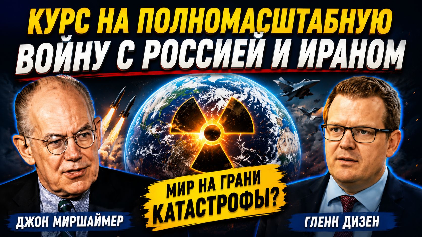 ДЖОН МИРШАЙМЕР КУРС НА ПОЛНОМАСШТАБНУЮ ВОЙНУ С РОССИЕЙ И ИРАНОМ