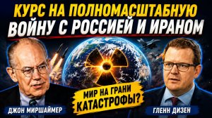 ДЖОН МИРШАЙМЕР КУРС НА ПОЛНОМАСШТАБНУЮ ВОЙНУ С РОССИЕЙ И ИРАНОМ
