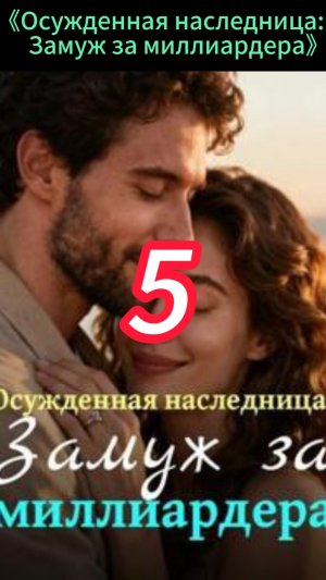 《Осужденная наследница: Замуж за миллиардера》