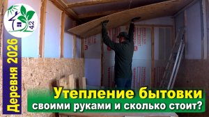 Утепление бытовки своими руками и сколько стоит? Обшивка бытовки внутри