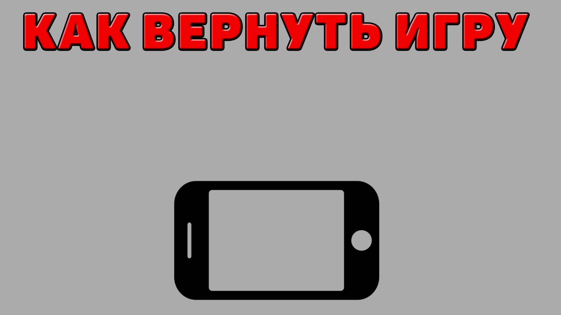 Как вернуть игру на Телефон