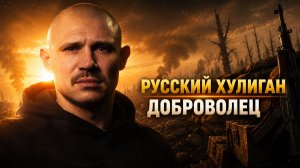РУССКИЙ ДОБРОВОЛЕЦ | ВОЙНА БЕЗ ПРИКРАС / ОКОЛОФУТБОЛ / ОПОЗИЦИЯ