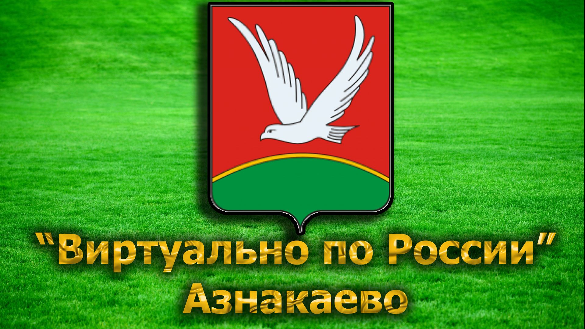 Виртуально по России. 8. Азнакаево
