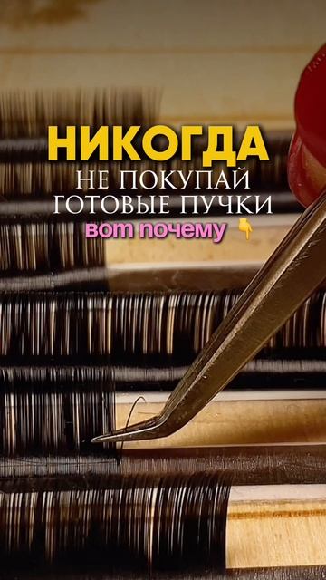 Никогда не покупай готовые пучки! Подробности в шапке профиля