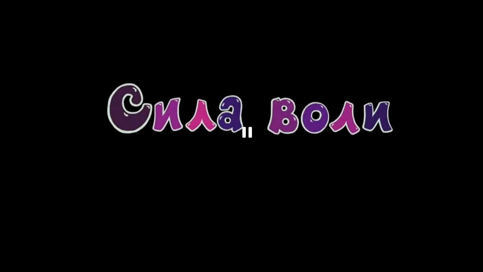 Я и Кирилл