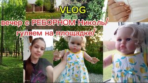 Vlog/ВЕЧЕР С РЕБОРНОМ Николь🌌гуляем на площадке🌇