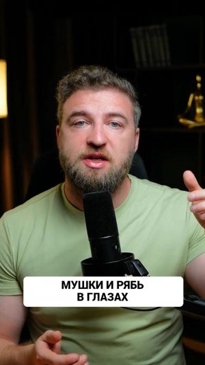 О чем говорят мушки и рябь в глазах?