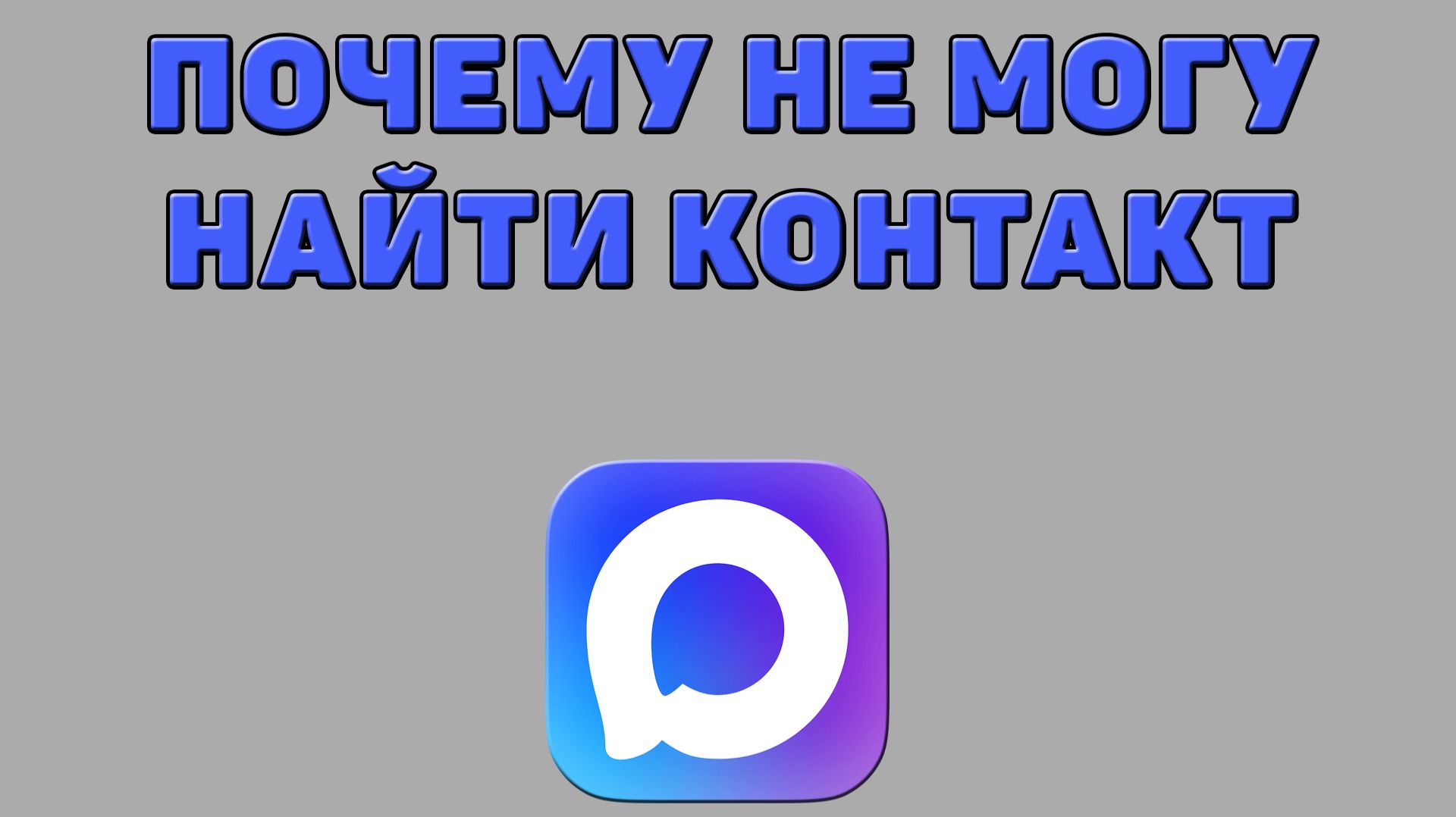 Почему не могу найти контакт в Максе