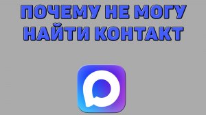 Почему не могу найти контакт в Максе