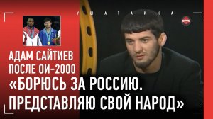 АДАМ САЙТИЕВ после победы на ОИ-2000: Бувайсар, Ромеро, чеченский народ / ВПЕРВЫЕ В ИНТЕРНЕТЕ