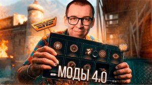 МОДЫ 4.0 - ЖДАЛИ ЭТОГО 3 ГОДА в WARFACE