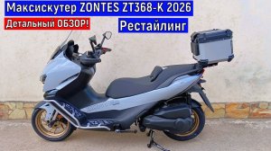 ДЕТАЛЬНЫЙ ОБЗОР  Максискутера ZONTES ZT368-K 2026г. Рестайлинг