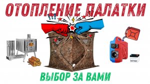 Обогрев палатки. Что выбрать? Дрова или Дизель?
