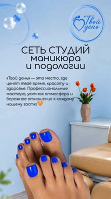 «Твой день» — сеть студий маникюра и подологии смотреть онлайн