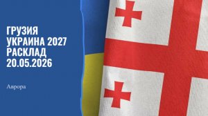 Грузия Украина 2027 Расклад 20.05.2026