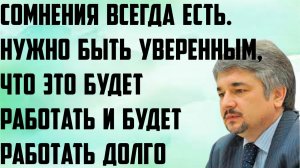 Ищенко: Сомнения всегда есть. Нужно быть уверенным, что это будет работать и будет  работать долго.