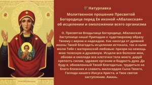 Молитвенное прошение Пресвятой Богородице й «Абалакская» об исцелении и омоложении всего организма