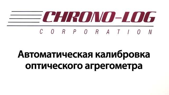 Калибровка оптического агрегометра CHRONO-LOG