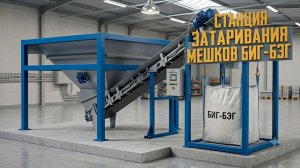 Станция затаривания мешков Биг-Бэг