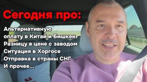 Про оплату, отправку в СНГ, разницу в цене с заводом и в Хоргосе