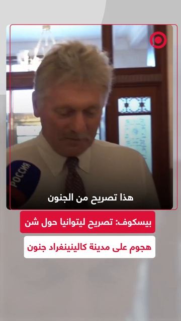 المتحدث باسم الكرملين دميتري بيسكوف، يصف تصريحات ليتوانيا بشأن الهجوم على كالينينغراد بـ