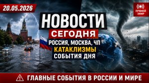 Сегодня Новости 20.05.2026 - Россия, Москва, ЧП, Катаклизмы, События Дня, Таиланд Индия США Европа