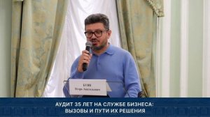 Конференция на тему: «Аудит 35 лет на службе бизнеса: вызовы и пути их решения»