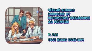 Чёткий анализ запросов: от понимания требований до ресурсов