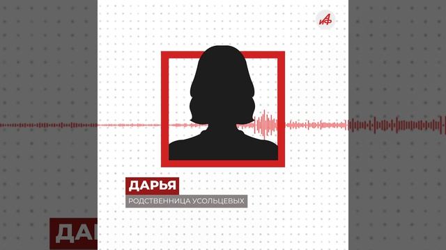 Убийство или несчастный случай? Родственники Усольцевых озвучили свою версию пропажи семьи