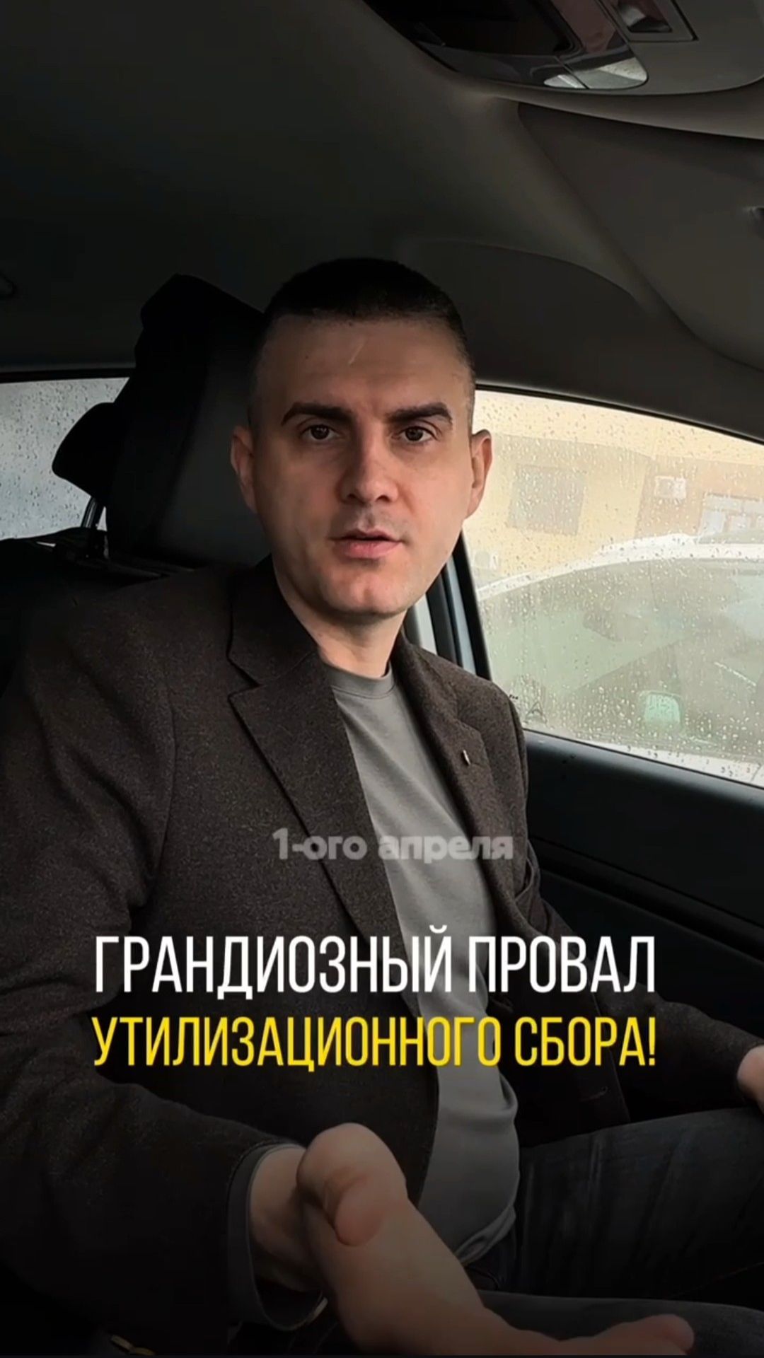 Грандиозный Провал Утилизационного Сбора
