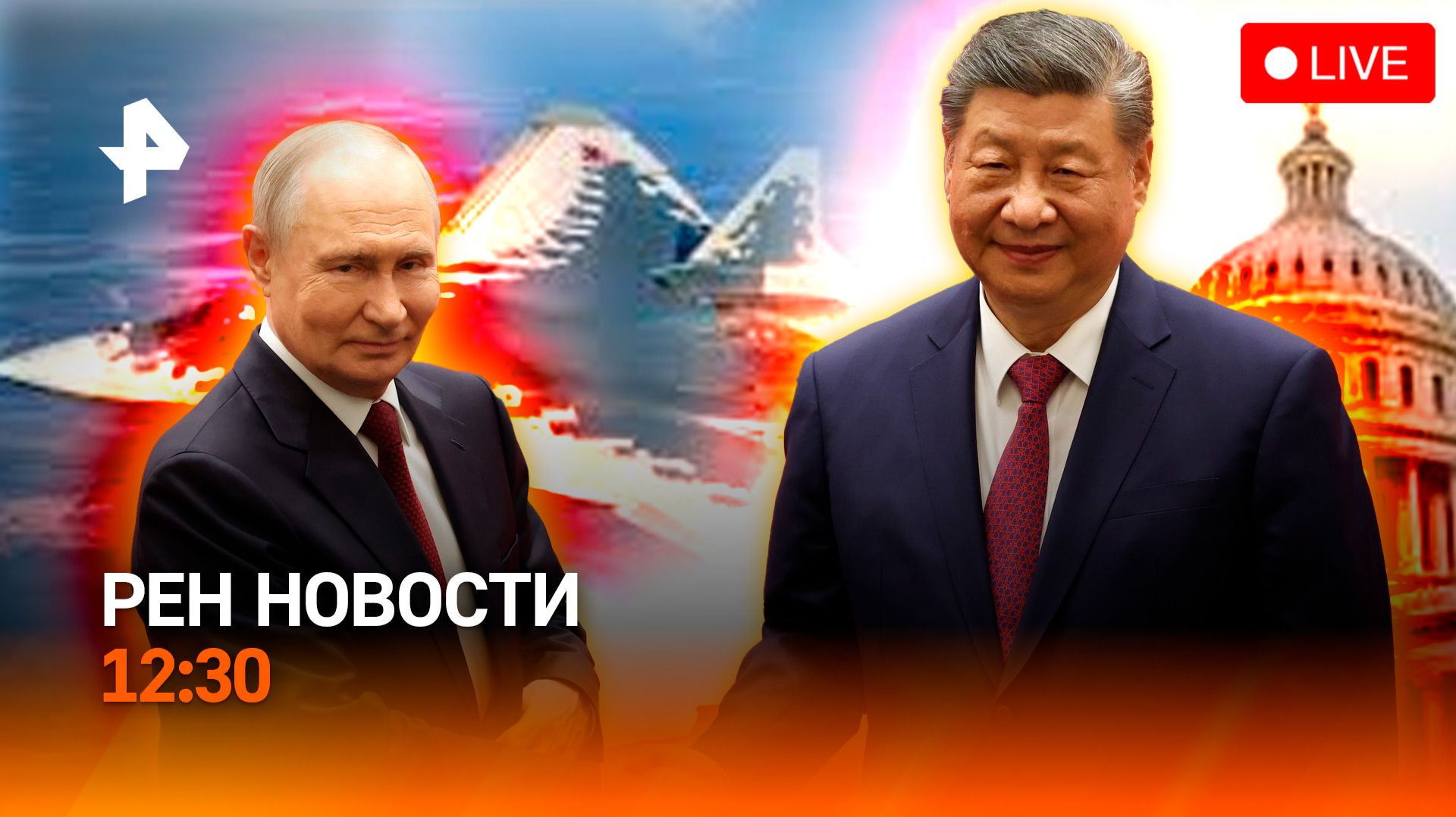 Переговоры Путина и Си Цзиньпина /Новый Су-57 / Конгресс США против Трампа /РЕН Новости 20.05,12:30
