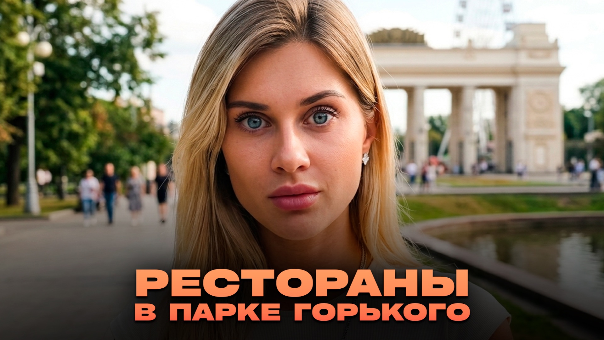 Парк горького