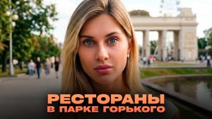 Парк горького