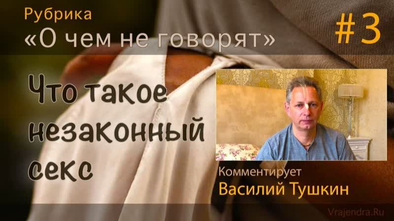 "Что такое незаконный секс" Е.М. Враджендра Кумар прабху (Тушкин Василий Рюрикович)