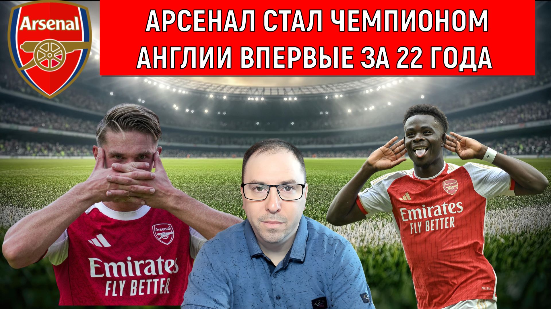 Арсенал стал чемпионом Англии впервые за 22 года! Арсенал взял АПЛ! Ruslan Football Manager