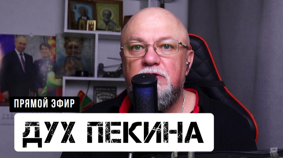 🔴ДУХ ПЕКИНА НАКРЫЛ ЗАПАД | ХРИПЛАЯ ЧМОШНИЦА. ПРОЕБАЛТЫ. КАЛИНИНГРАД смотреть онлайн